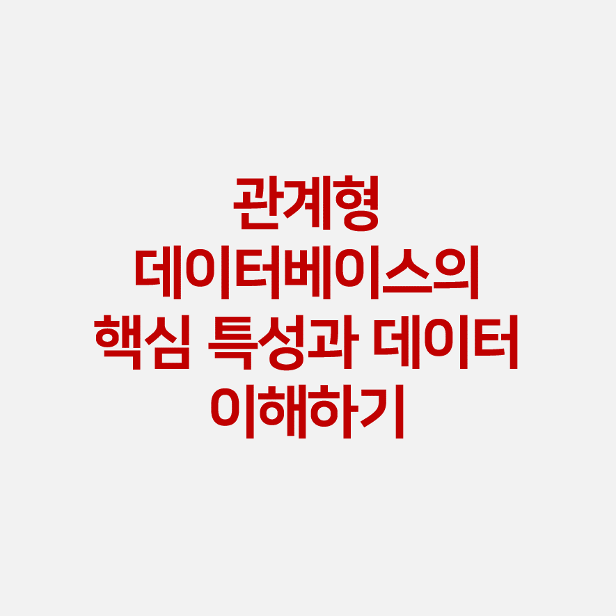 관계형 데이터베이스의 핵심 특성과 데이터 이해하기