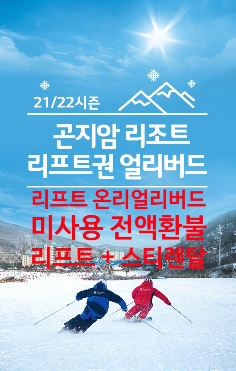  21/22 스키장 개장일 곤지암 리조트 스키장  리프트권 얼리버드 이벤트 안내(11/19~12/2) , 구매 후 미사용 전액 환불