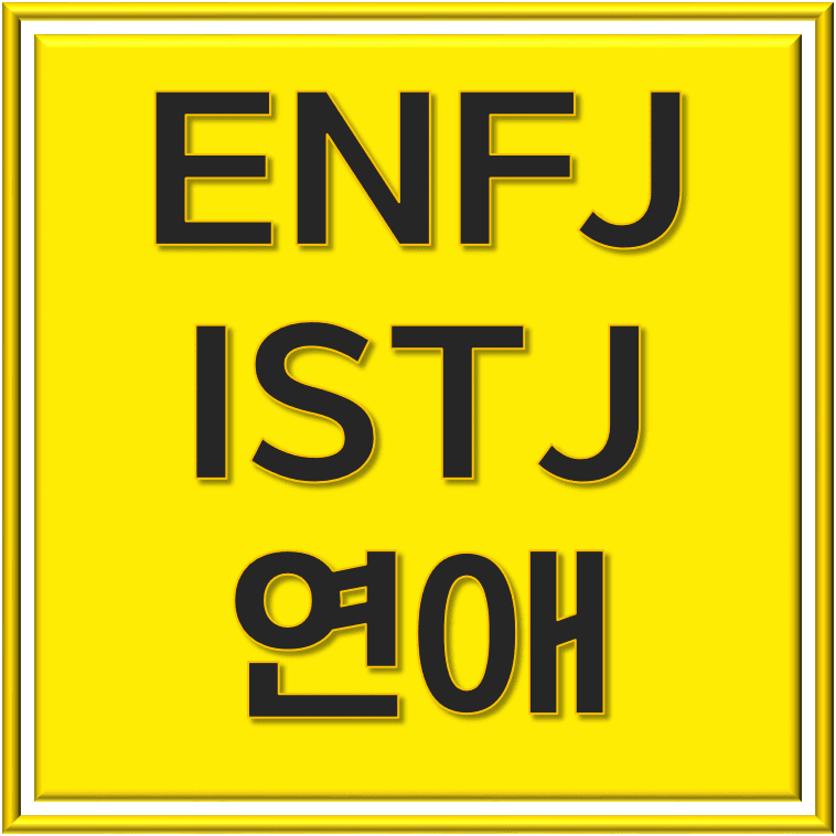  ENFJ ISTJ 상반된 성격의 조화, 연애 세계