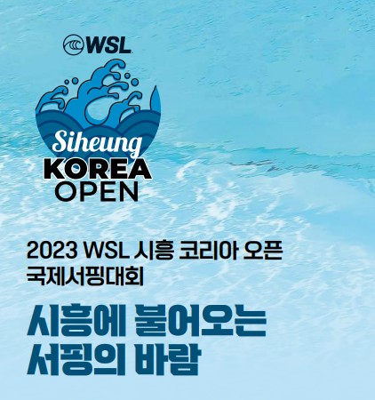 2023 WSL 시흥 코리아 오픈 국제서핑대회