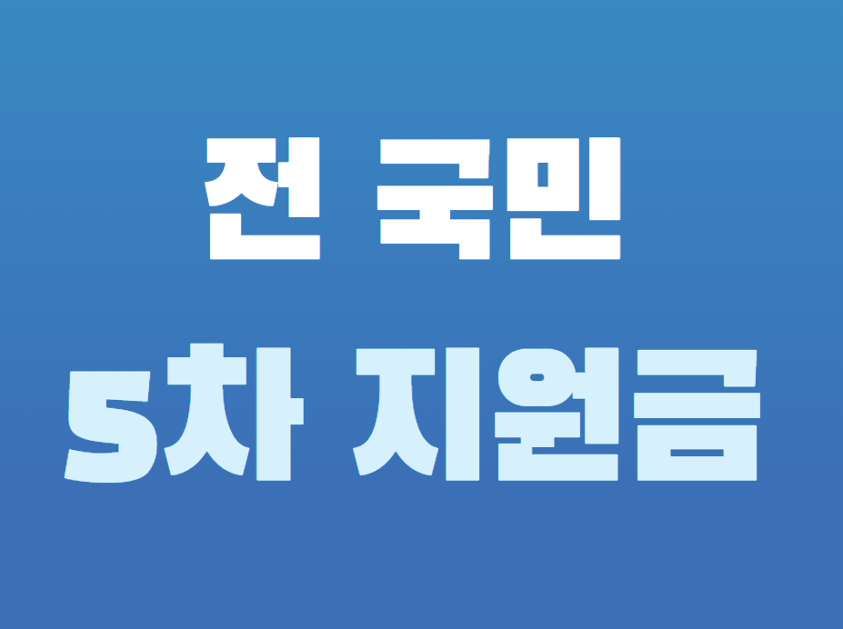 5ì°¨ ìž¬ë‚œì§€ì›ê¸ˆ ì „êµ­ë¯¼ ì‹ ì²­ê¸°ê°„ ë° ì§€ê¸‰ì‹œê¸°