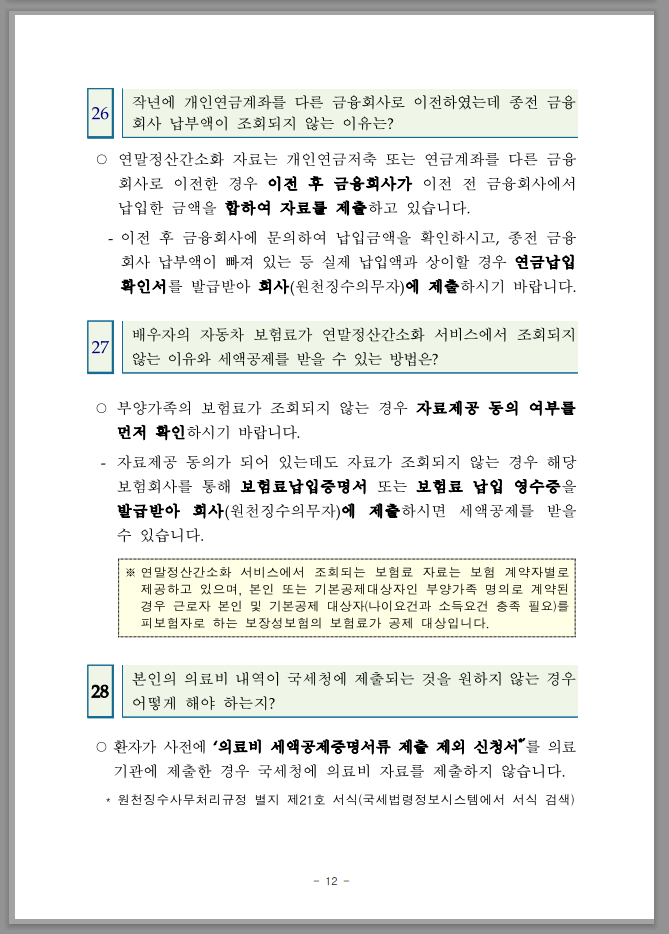 연말정산 간소화 한번에 내려받기