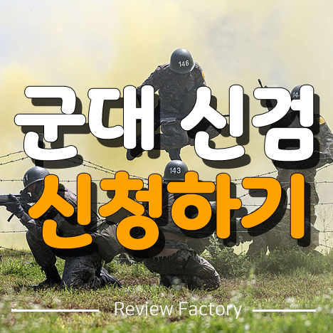 군대 신검 신청