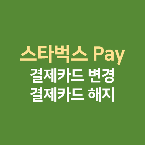  스타벅스 사이렌오더 결제 카드 등록 변경 해지 모든 것