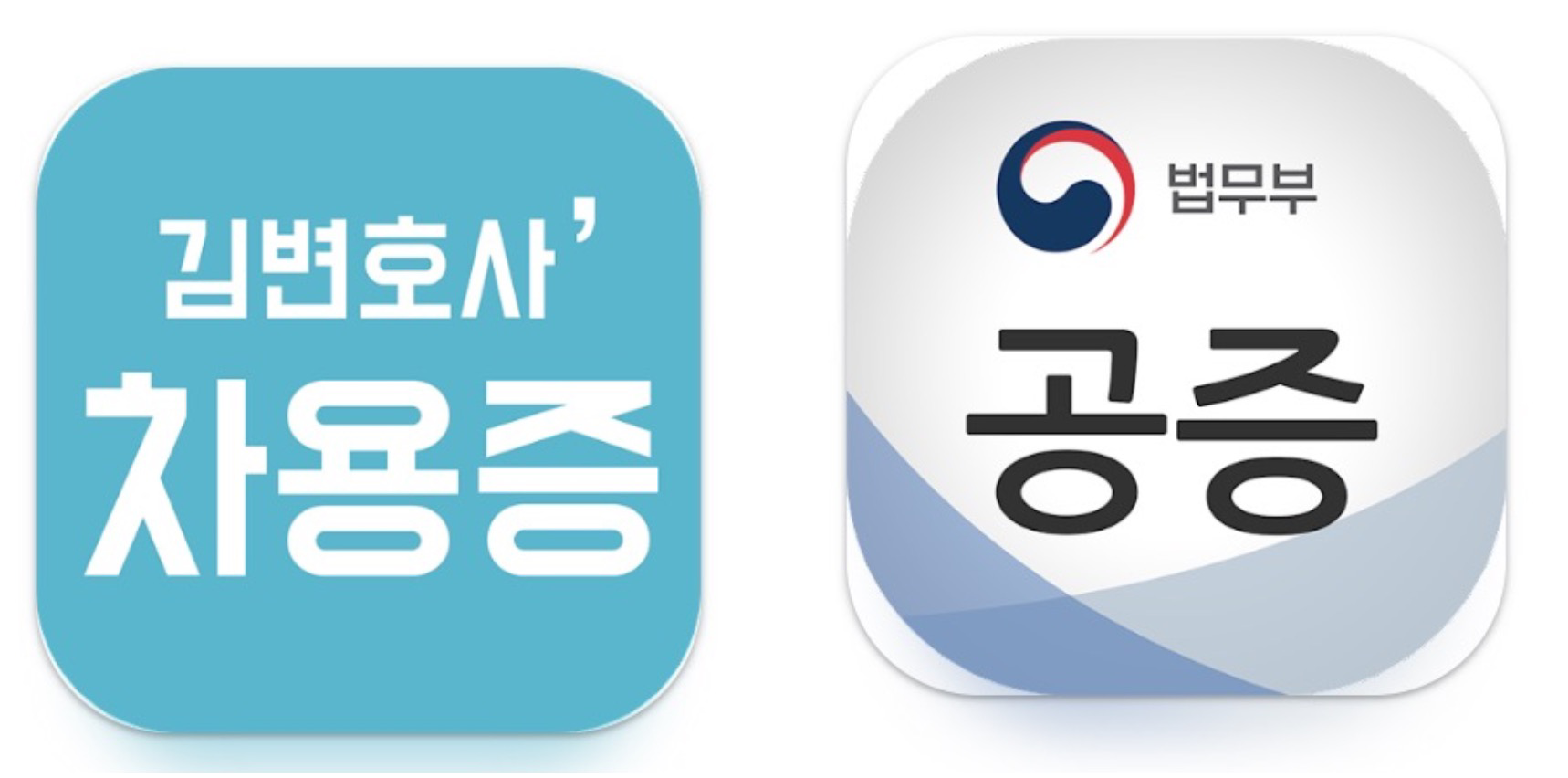 차용증 공증 앱 어플