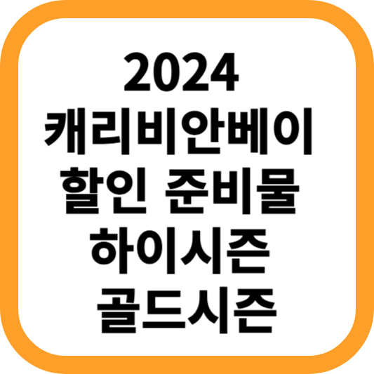 2024-캐리비안베이-할인-준비물-하이시즌-골드시즌