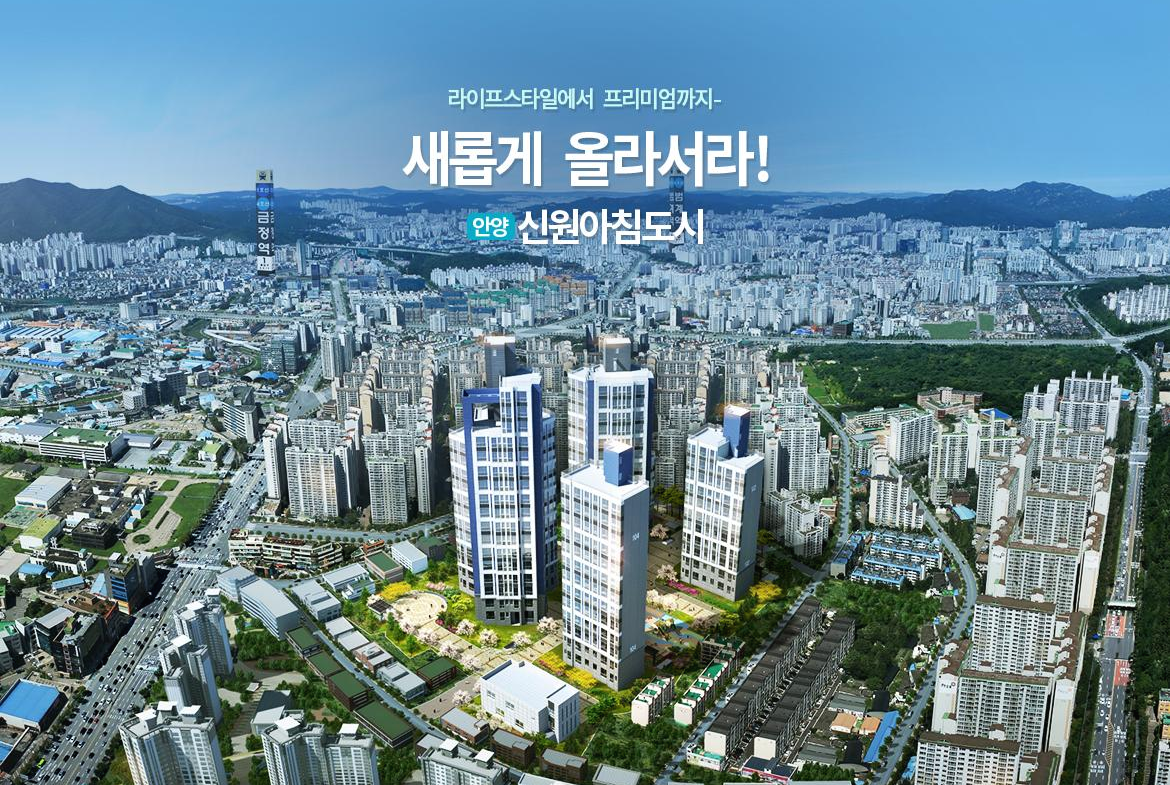  안양 신원아침도시 분양가 정보