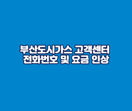 부산도시가스 고객센터 전화번호 및 요금 인상