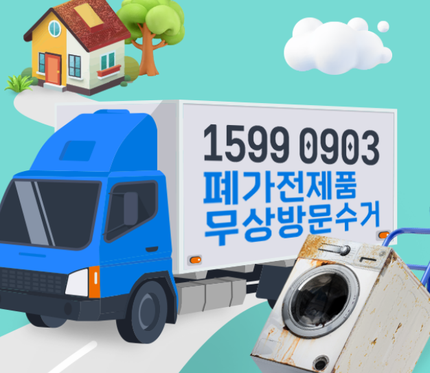 폐가전무상수거