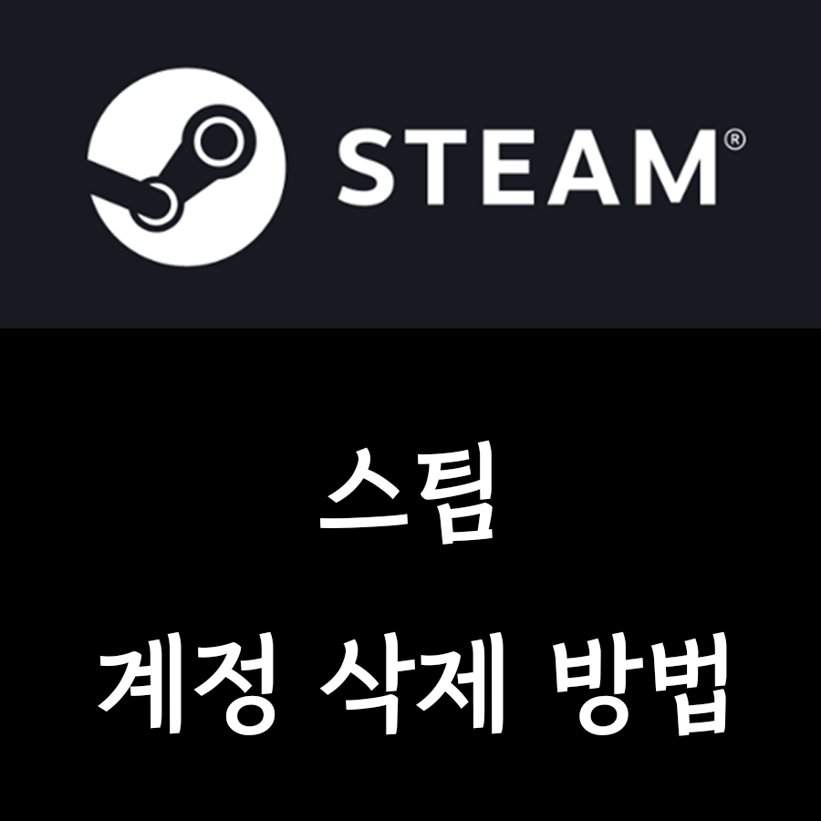  [스팀]Steam 계정을 영구적으로 삭제하는 방법