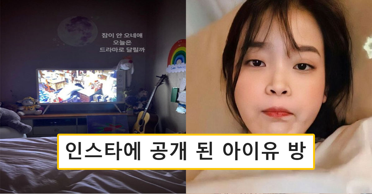  아이유가 인스타에 공개한 자신의 방