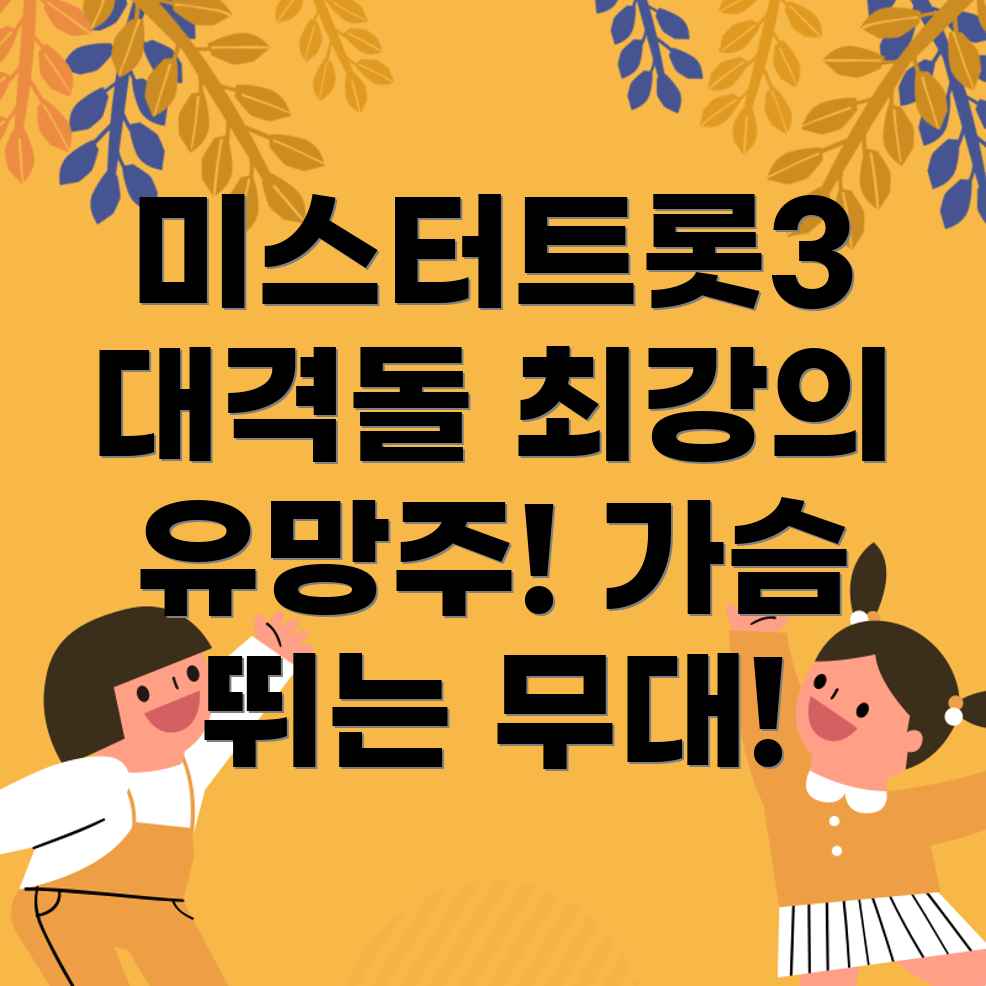 미스터트롯3