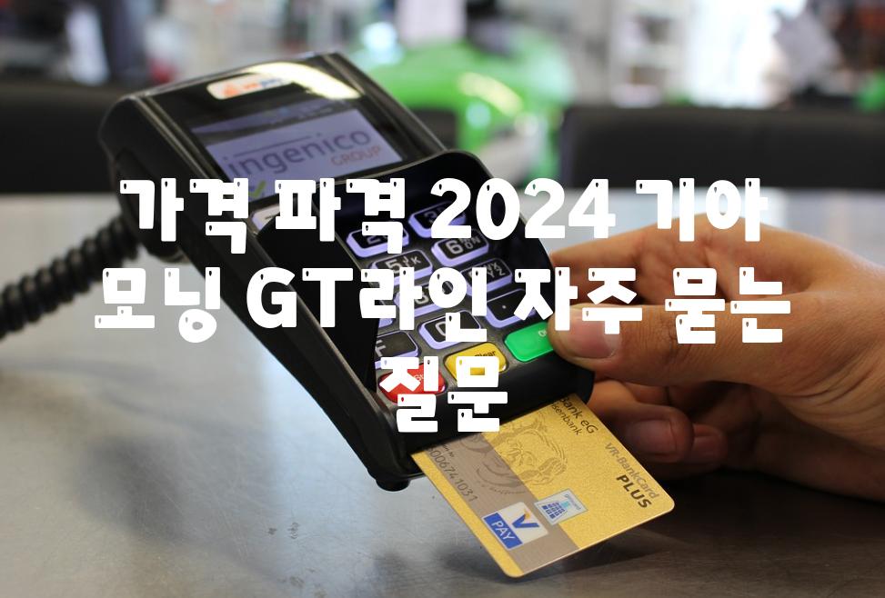 가격 파격 2024 기아 모닝 GT라인 자주 묻는 질문