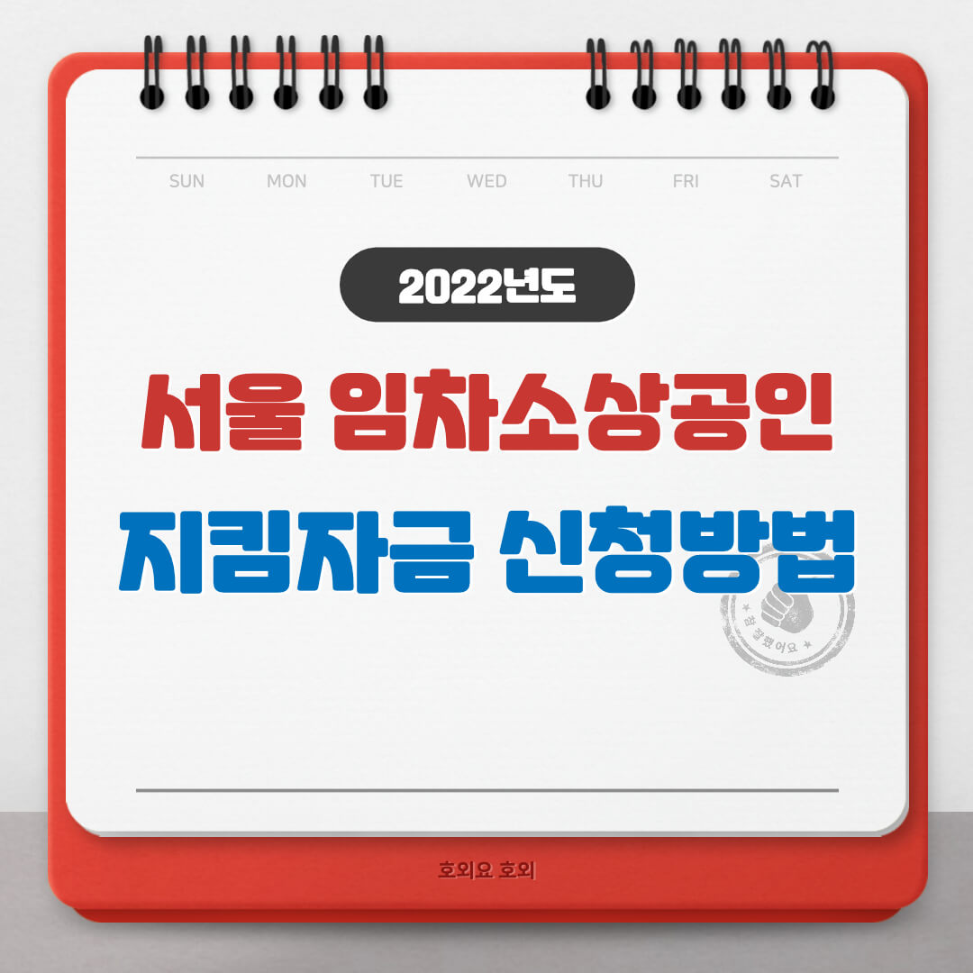  서울 임차 소상공인지킴자금 100만원 신청방법