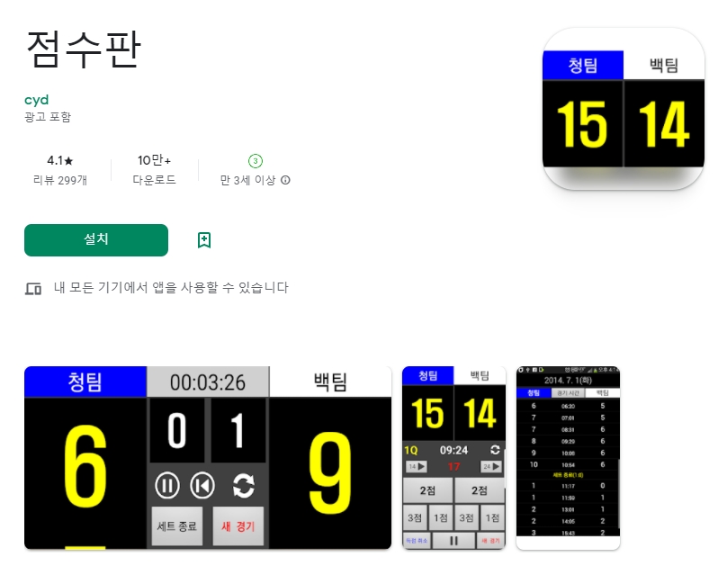  배구 농구 탁구 배드민턴 경기 점수판 어플 앱