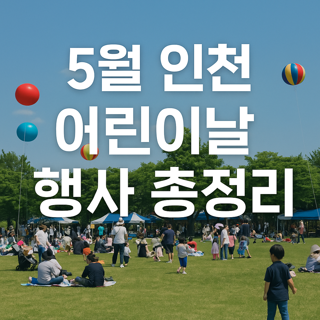 5월 인천 어린이날 행사 총정리