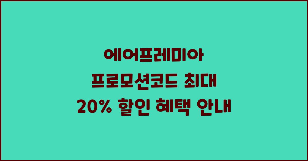 에어프레미아 프로모션코드