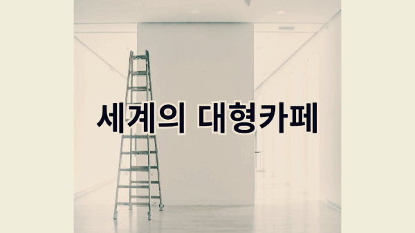 세계의 대형카페