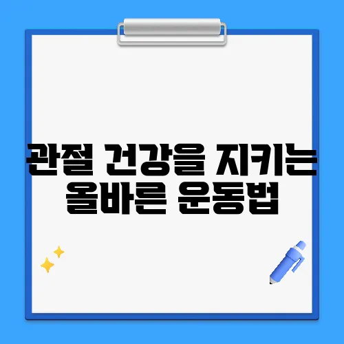 관절 건강을 지키는 올바른 운동법