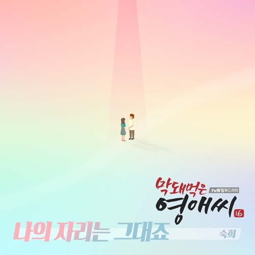  숙희 (진정연) 나의 자리는 그대죠 듣기/가사/앨범/유튜브/뮤비/반복재생/작곡작사