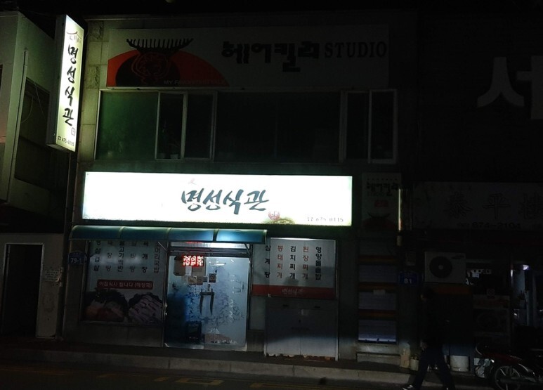 명성삼겹살 이미지
