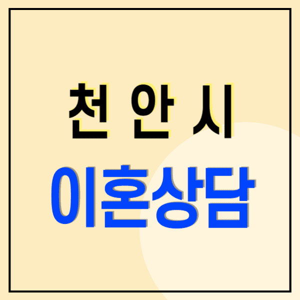 천안 이혼전문변호사 무료상담 비용 수임료(위자료 양육비 상간소송 재산분할)