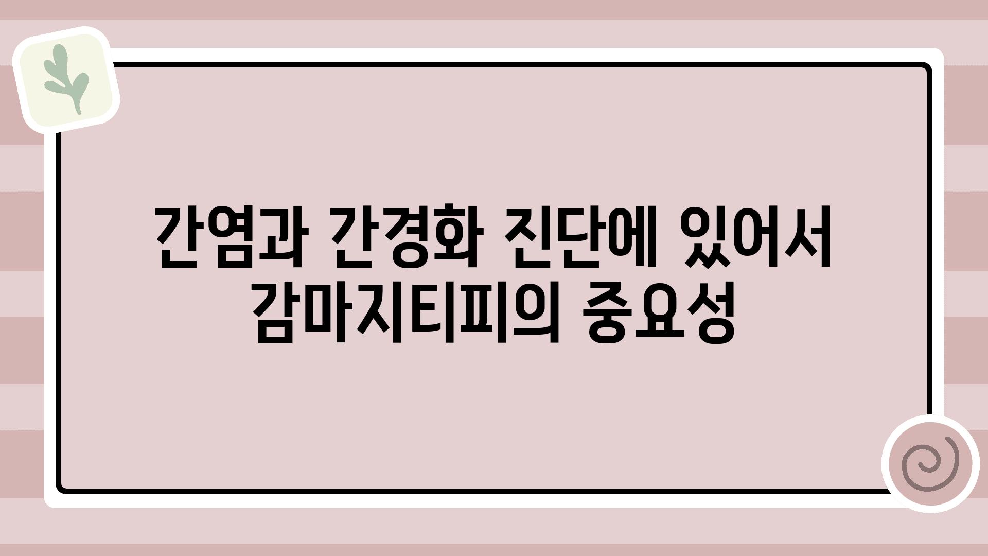 간염과 간경화 진단에 있어서 감마지티피의 중요성