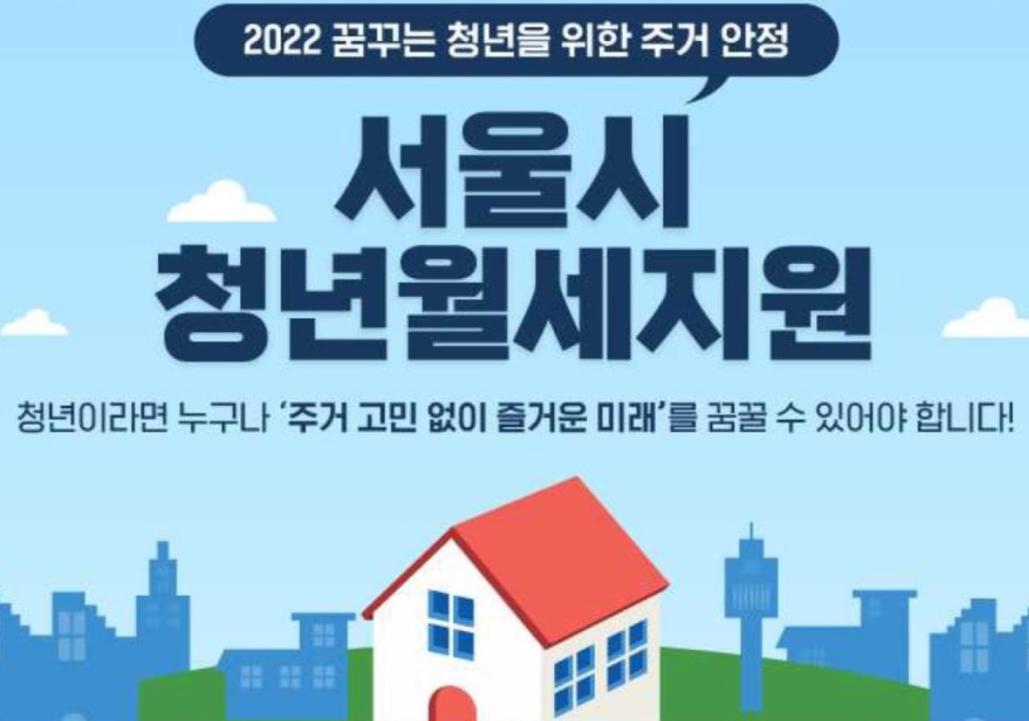  서울시 청년 월세 지원 신청방법(+자격, 서류, 특별지원)