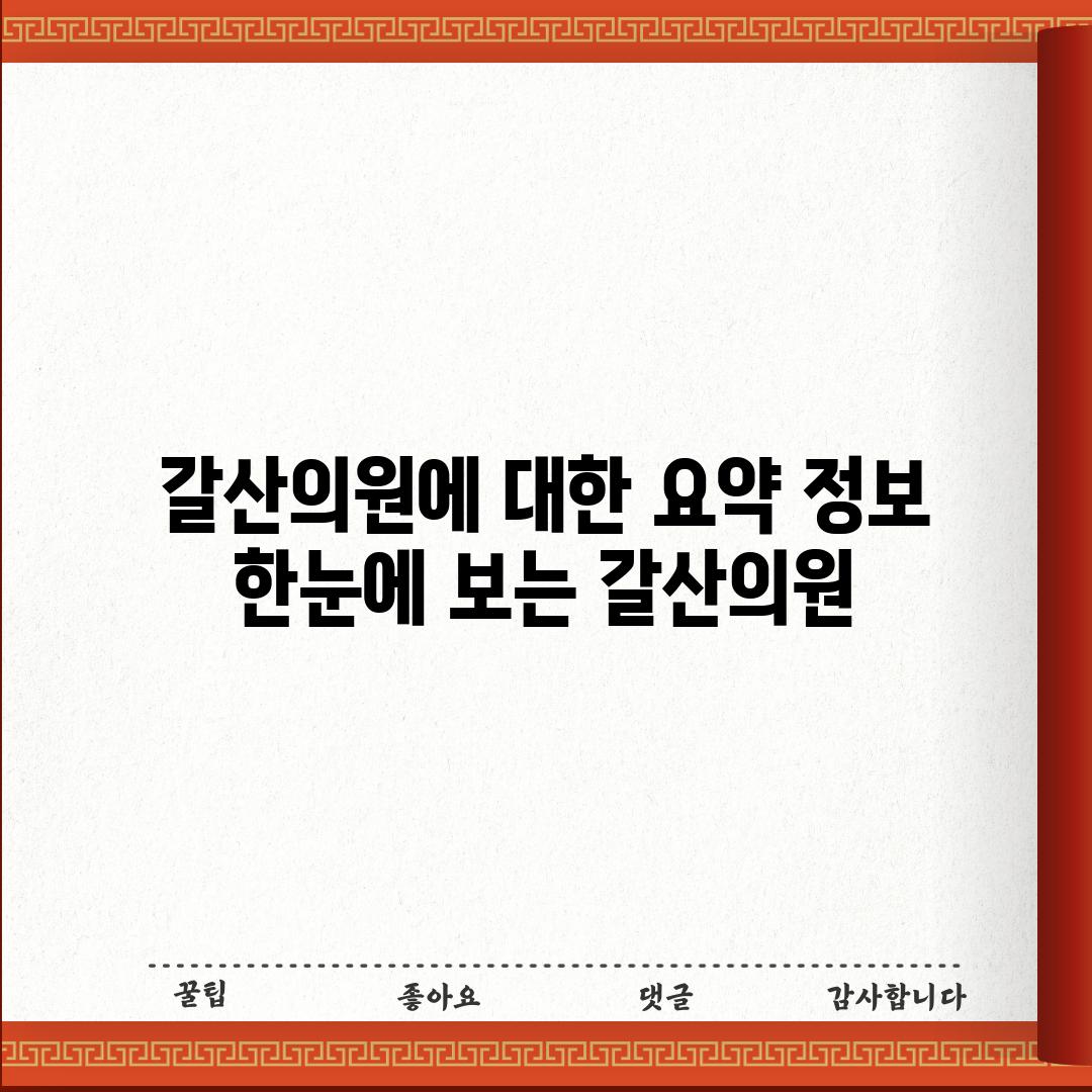 갈산의원에 대한 요약 정보: 한눈에 보는 갈산의원