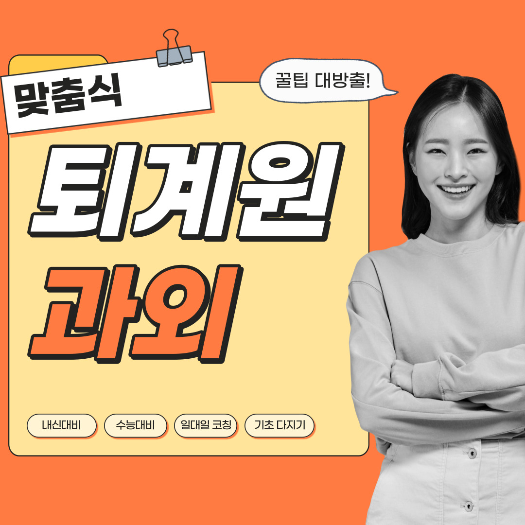  퇴계원 영어과외 관리형 수학과외 초등중등고등 학생 일대일 내신대비 소수정예 단과 종합 영수과외 공부방