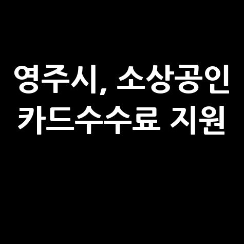영주시, 소상공인 카드수수료 지원 신청방법 자격 대상