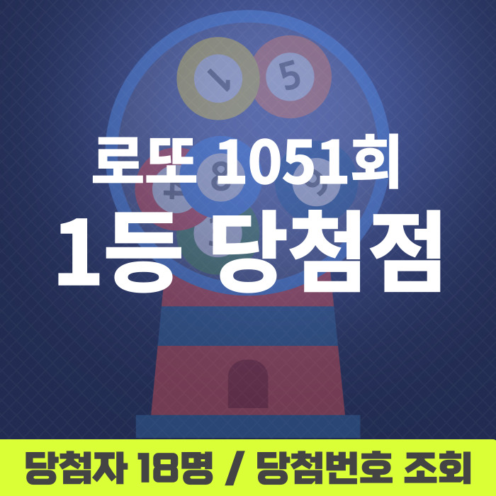 로또-1051회-1등-당첨점