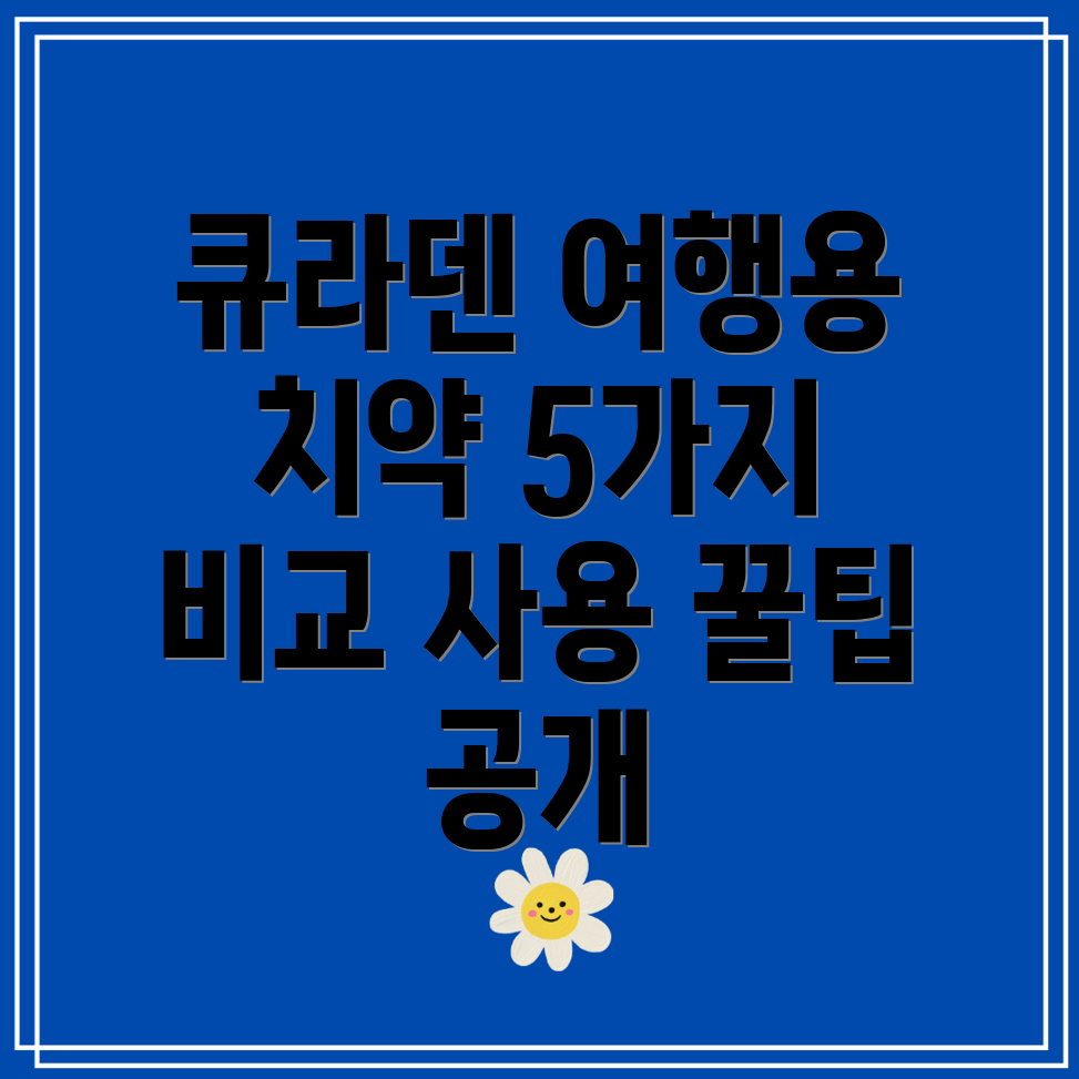 큐라덴여행용치약업그레이드된5가지선택비교분석사용팁