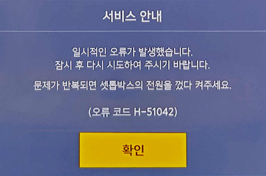 유플러스 인터넷 TV 오류코드 H-51042
