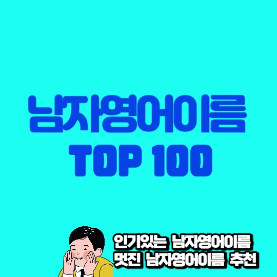 남자영어이름 Top100