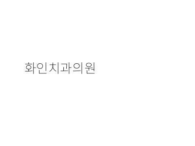 화인치과의원 이미지