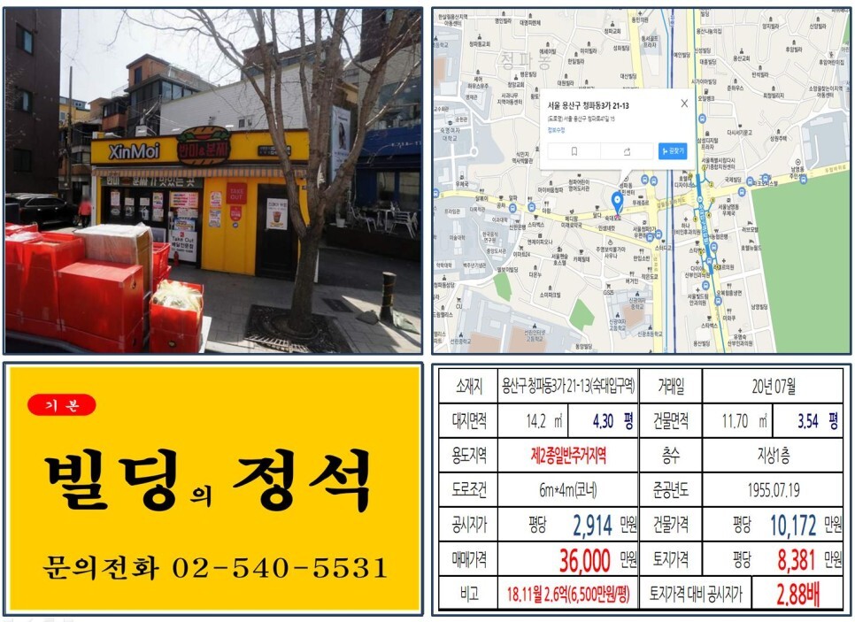  [용산구 용산공원화 사업 꼬꼬마빌딩 실거래가 조회] 청파동3가 21-13 (숙대입구역) 3.6억 원, 평당 8,381만 원 매매되었습니다. 미대