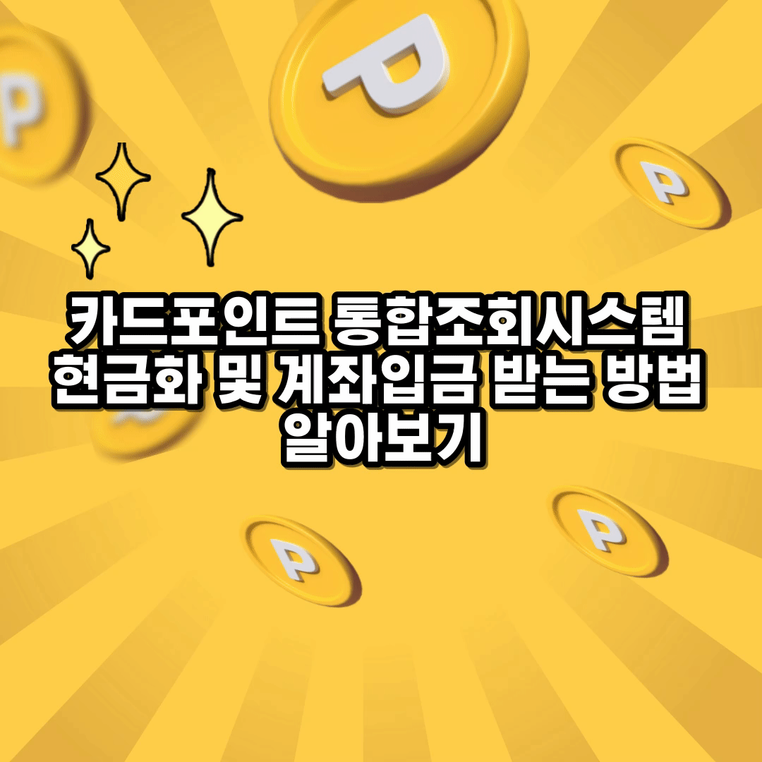  카드포인트 통합조회시스템 현금화 및 계좌입금 받는 방법 알아보기