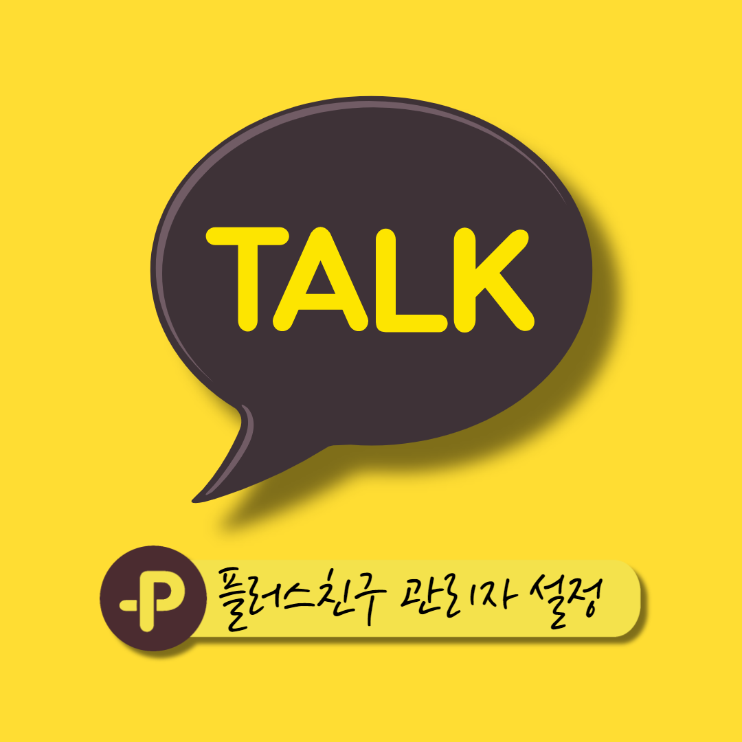  카카오 플러스 친구 관리자 설정하는 방법