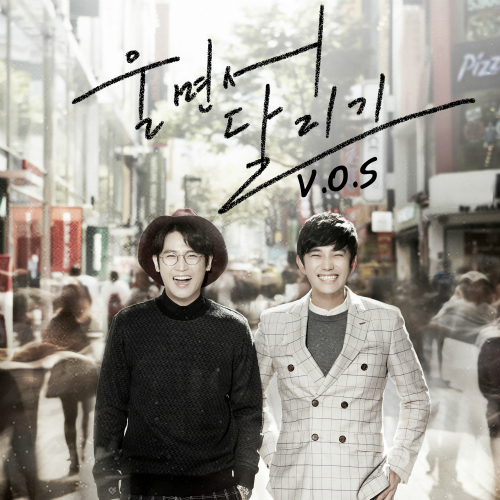  V.O.S 울면서 달리기 듣기/가사/앨범/유튜브/뮤비/반복재생/작곡작사