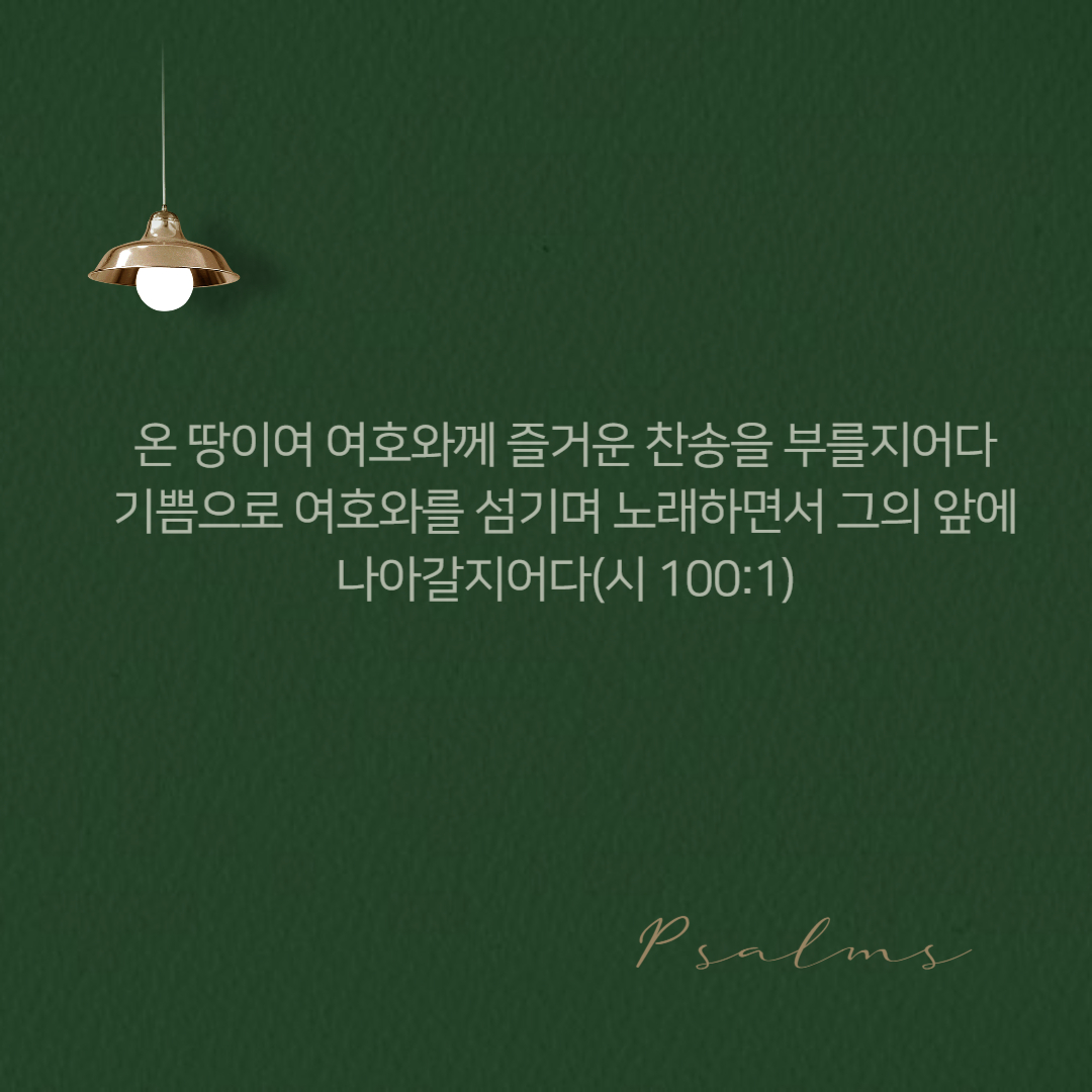  올리벳 묵상 153 (그 앞에 나아갈지어다)