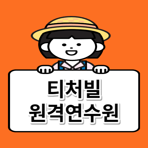 티처빌 원격연수원ㅣ교사들을 위한 혁신적인 원격 교육 www.teacherville.co.kr