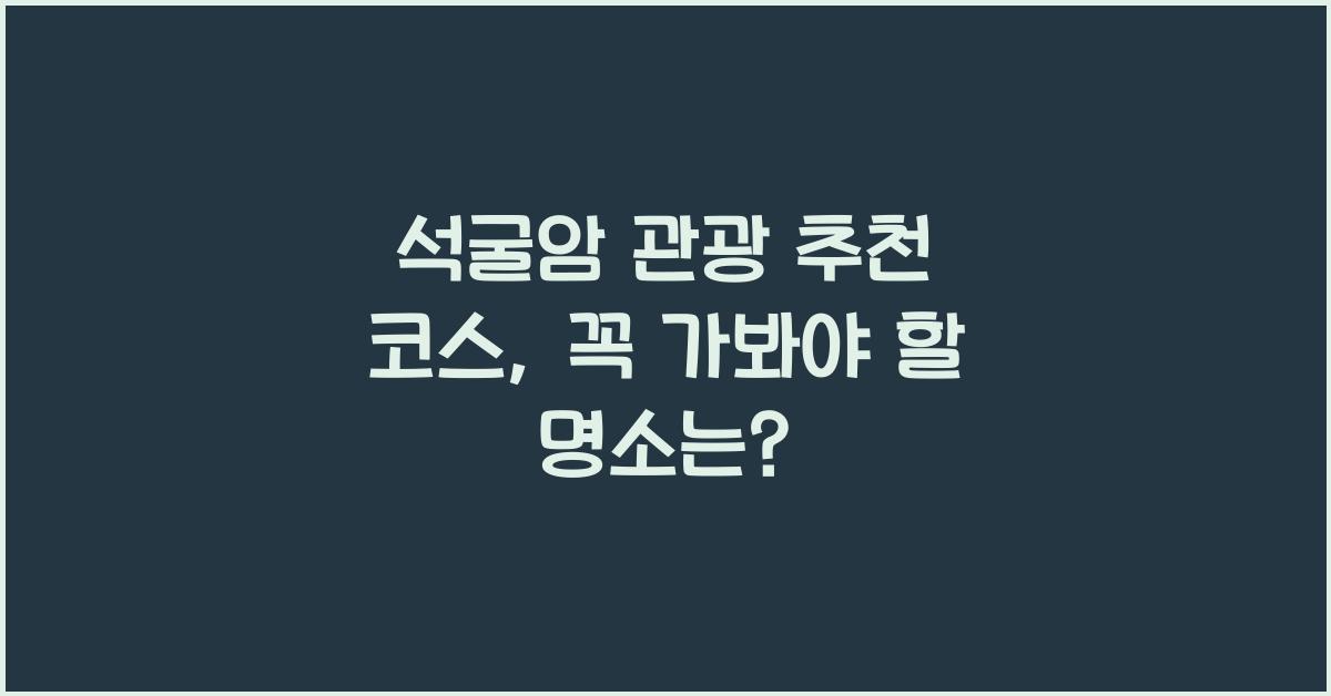 석굴암 관광 추천 코스