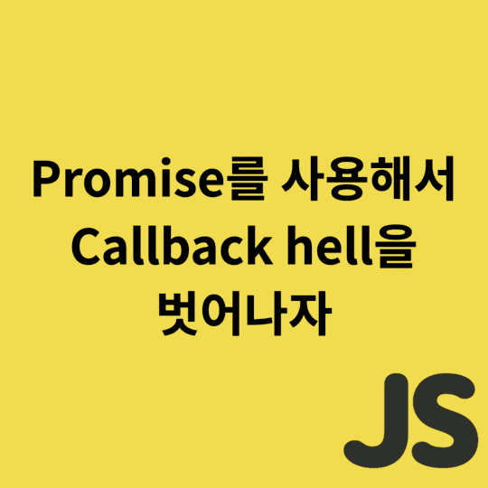  Javascript - Promise를 사용해서 Callback hell을 벗어나자