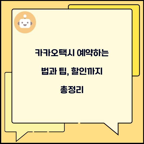 카카오택시 예약