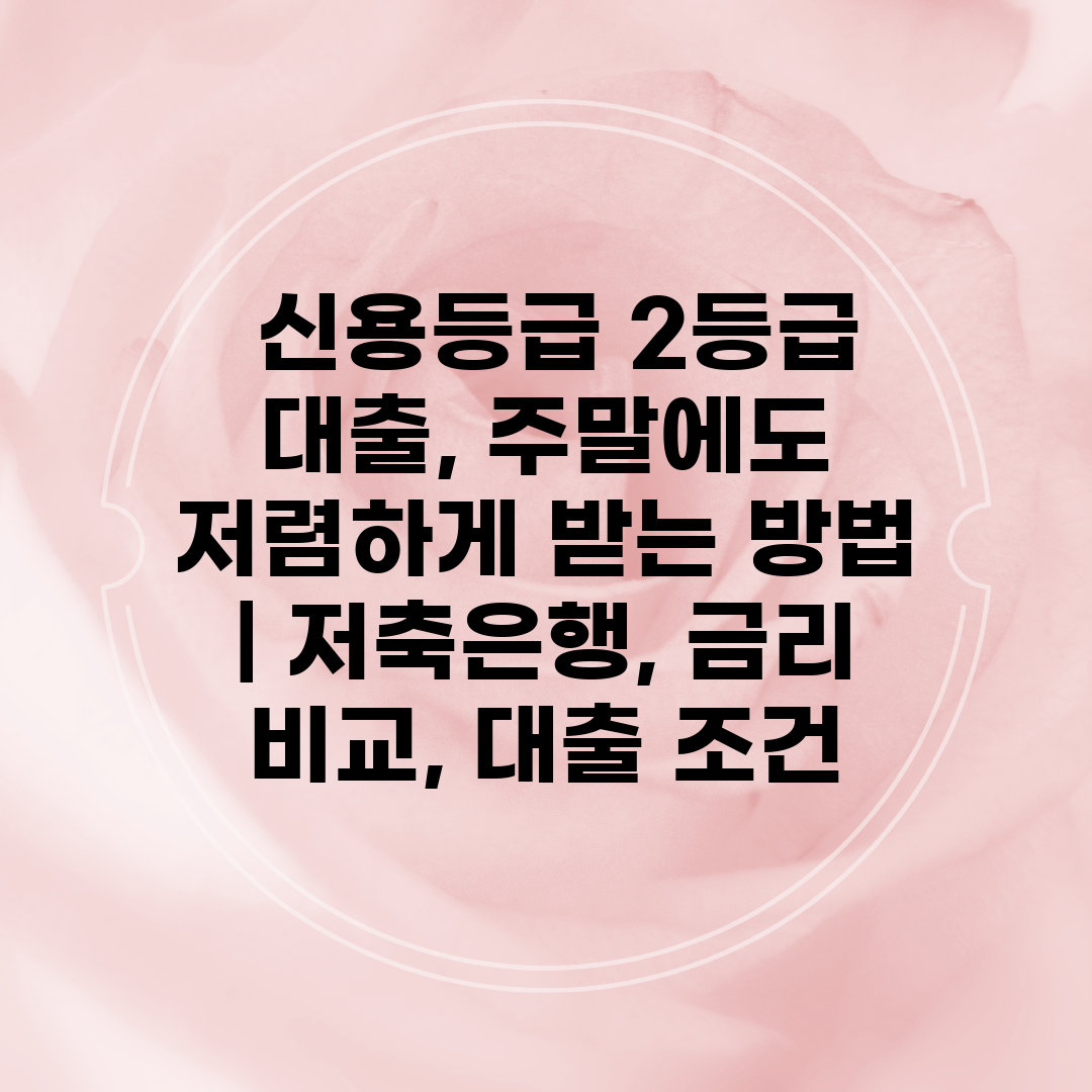  신용등급 2등급 대출, 주말에도 저렴하게 받는 방법 