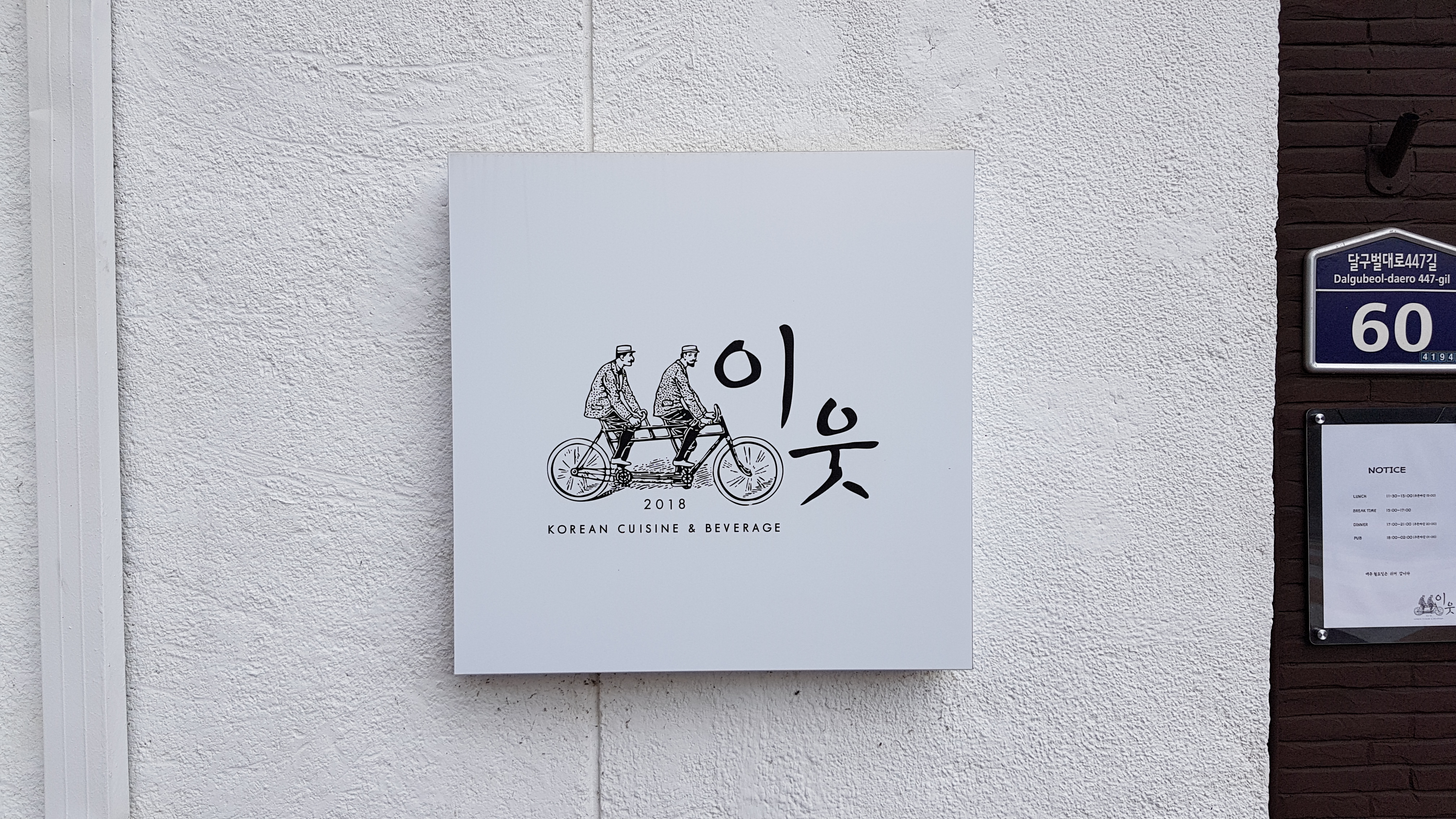  대구맛집 - 이웃, 테이크 디스 모먼트