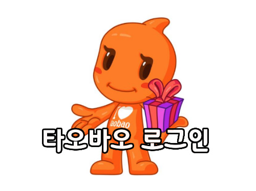  타오바오 로그인 계정 정지 해결방법은?