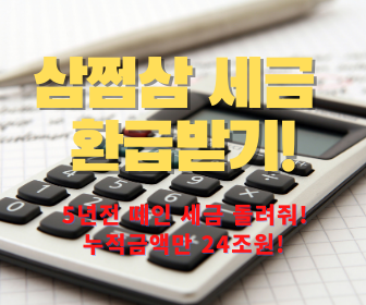  [5년전 떼인 세금도 환급받자!] 삼쩜삼 세금 환급받기 (Feat. 누적금액만 24조원!)