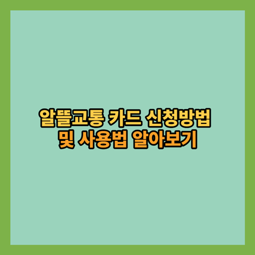 알뜰교통카드-신청방법-사용법